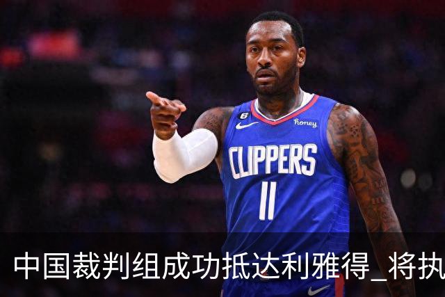 中国裁判组成功抵达利雅得 将执法亚冠联赛关键战役