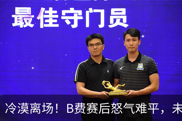 冷漠离场！B费赛后怒气难平，未与球迷互动