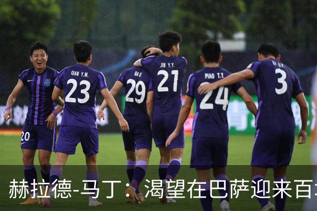 赫拉德-马丁：渴望在巴萨迎来百场里程碑
