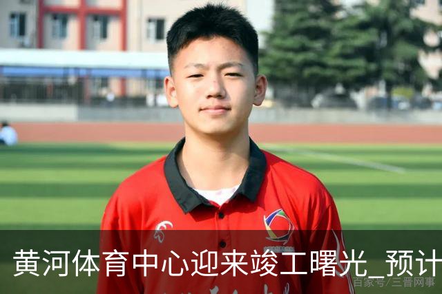 黄河体育中心迎来竣工曙光 预计年底完成验收条件
